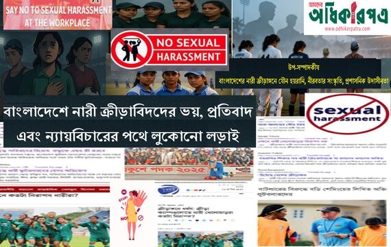 নিরাপত্তার বাইরে খেলাটাই কি হারাচ্ছে: বাংলাদেশে নারী ক্রীড়াবিদদের ভয়, প্রতিবাদ এবং ন্যায়বিচারের পথে লুকোনো লড়াই